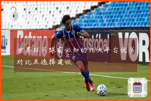 世界杯买球前必知的几大平台优劣对比及选择建议