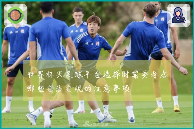 世界杯买足球平台选择时需要考虑哪些合法合规的注意事项