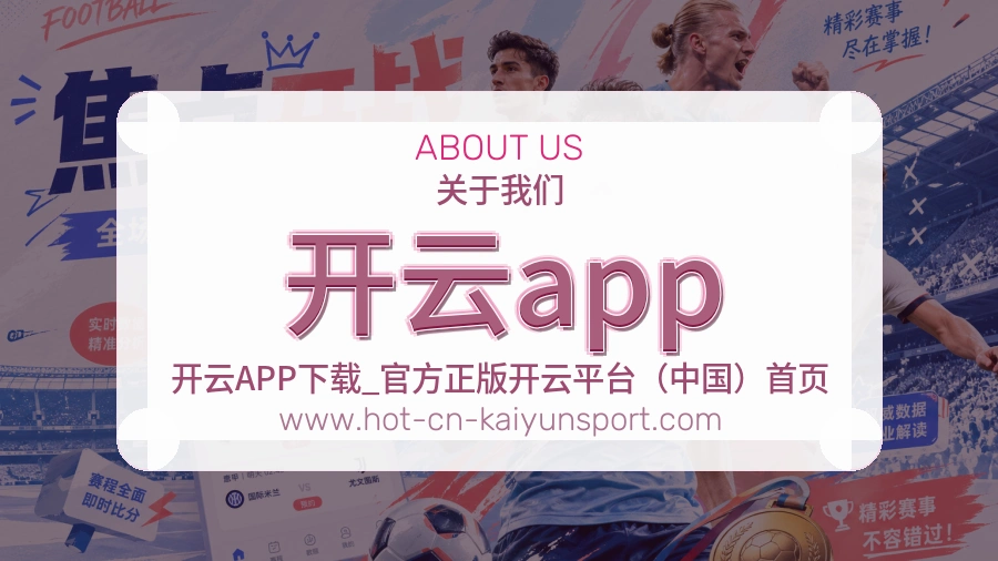 开云app 客户端图